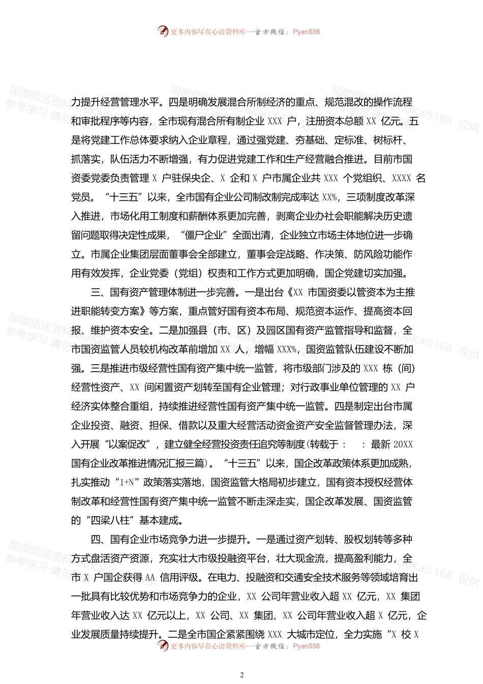 最新20XX国有企业改革推进情况汇报三篇.docx_第2页