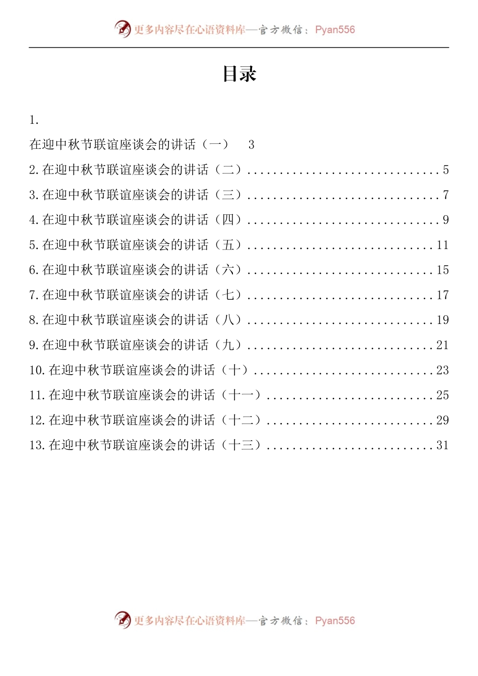 汇编1287-在迎中秋节联谊座谈会的讲话-13篇.docx_第1页