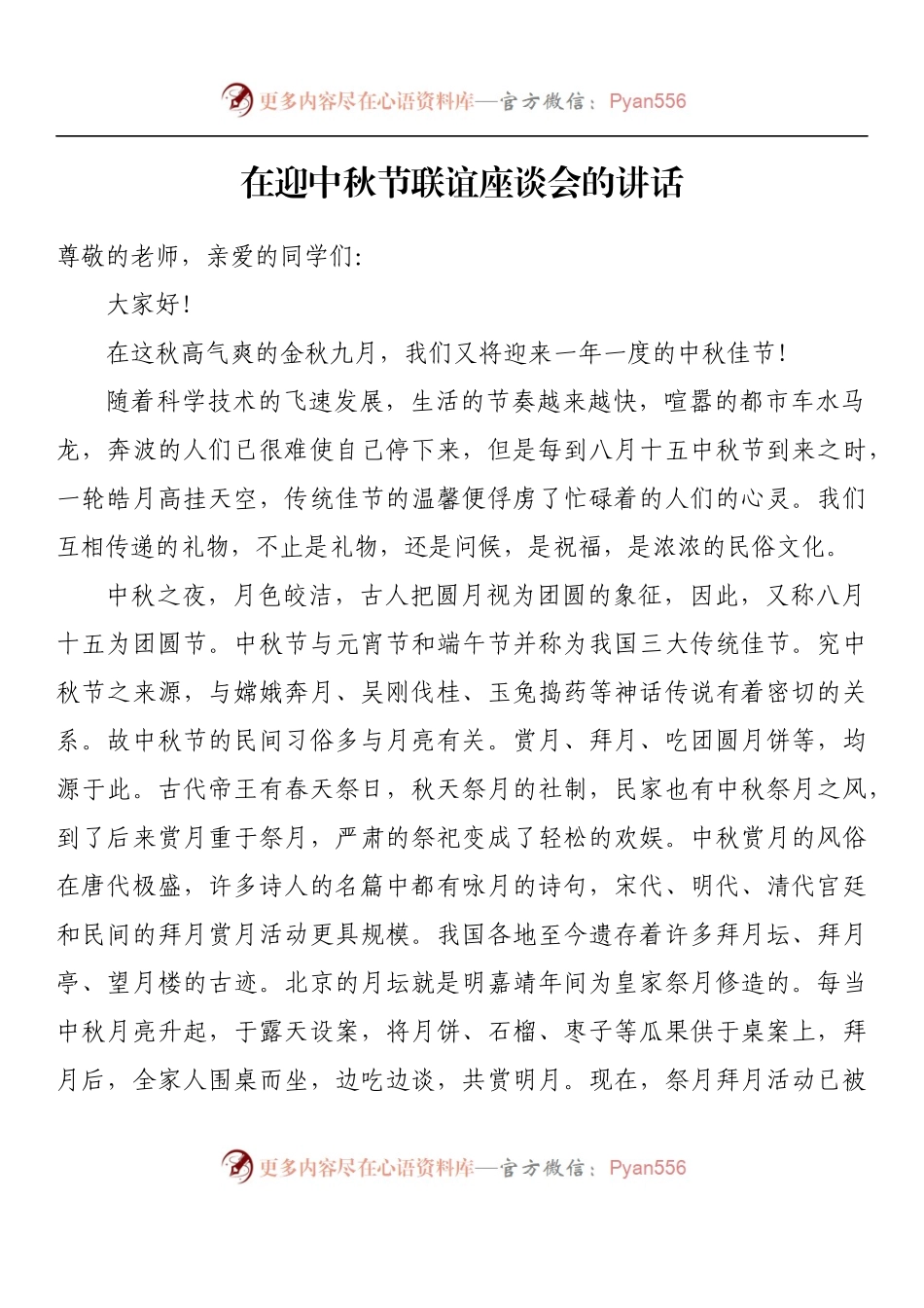 汇编1287-在迎中秋节联谊座谈会的讲话-13篇.docx_第2页