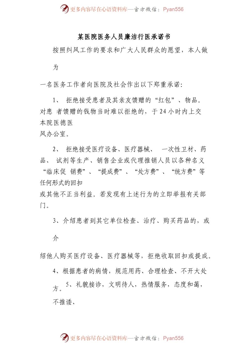 某医院医务人员廉洁行医承诺书.docx_第1页
