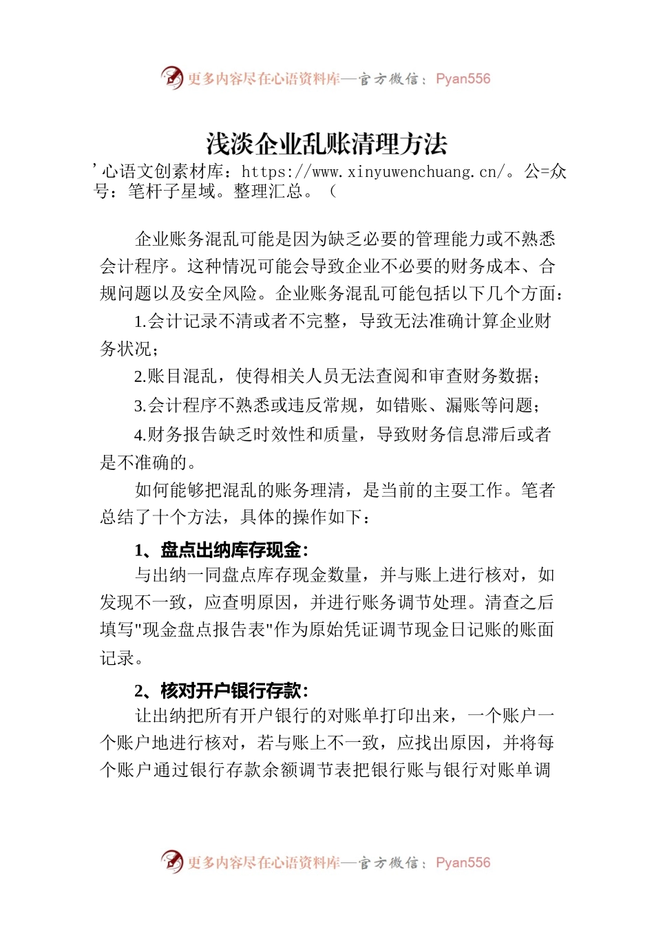 浅淡企业乱账清理方法.docx_第1页