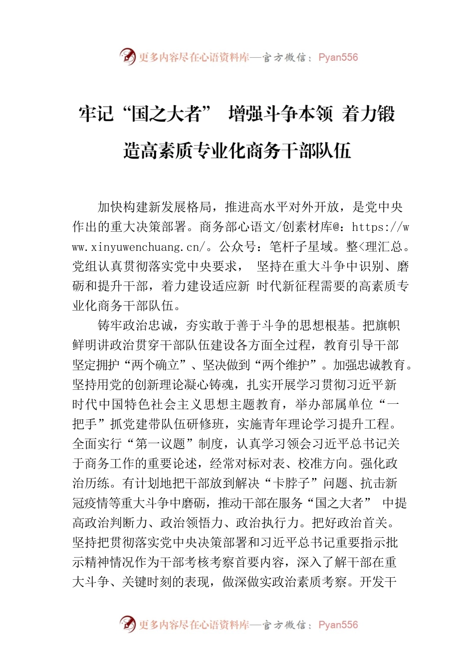 牢记“国之大者” 增强斗争本领 着力锻造高素质专业化商务干部队伍.docx_第1页