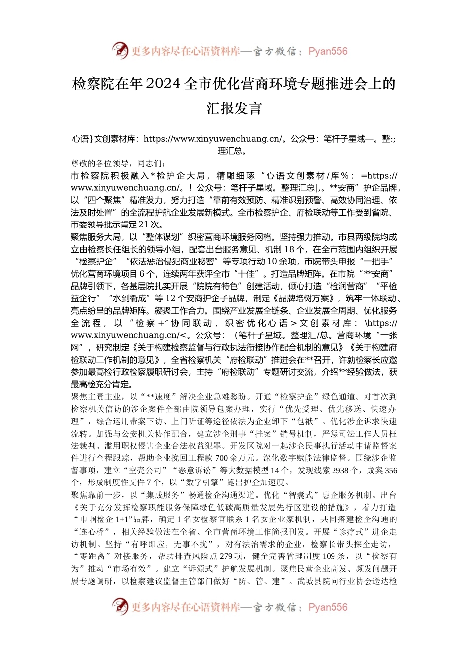 检察院在年2024全市优化营商环境专题推进会上的汇报发言.docx_第1页