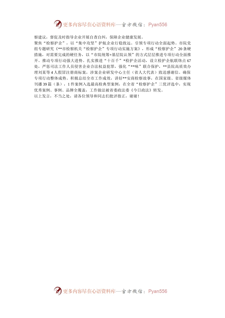 检察院在年2024全市优化营商环境专题推进会上的汇报发言.docx_第2页