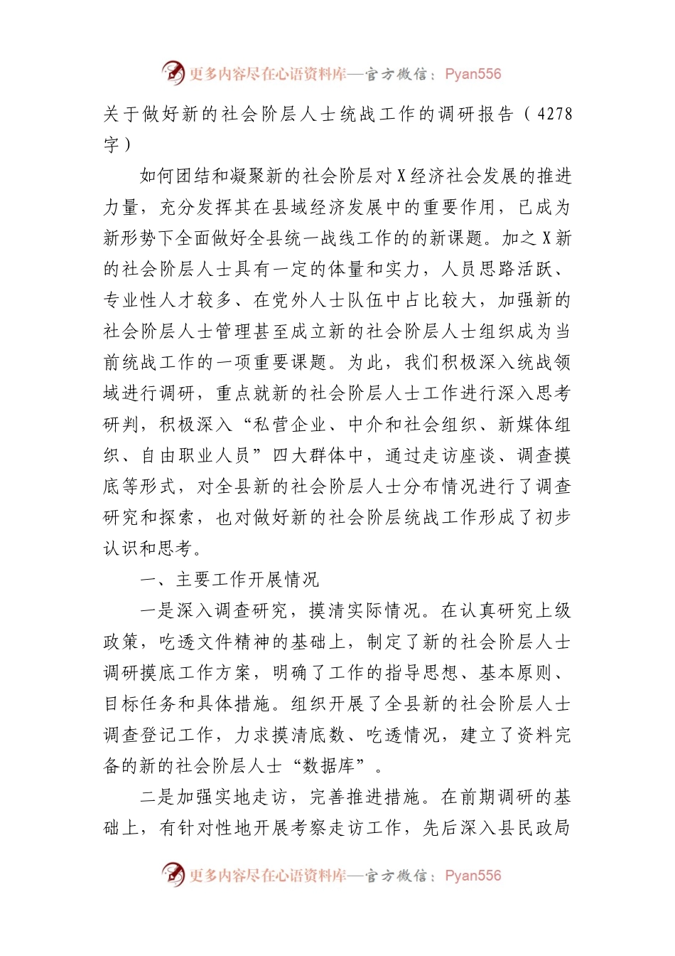 新的社会阶层人士统战工作的调研报告.docx_第1页