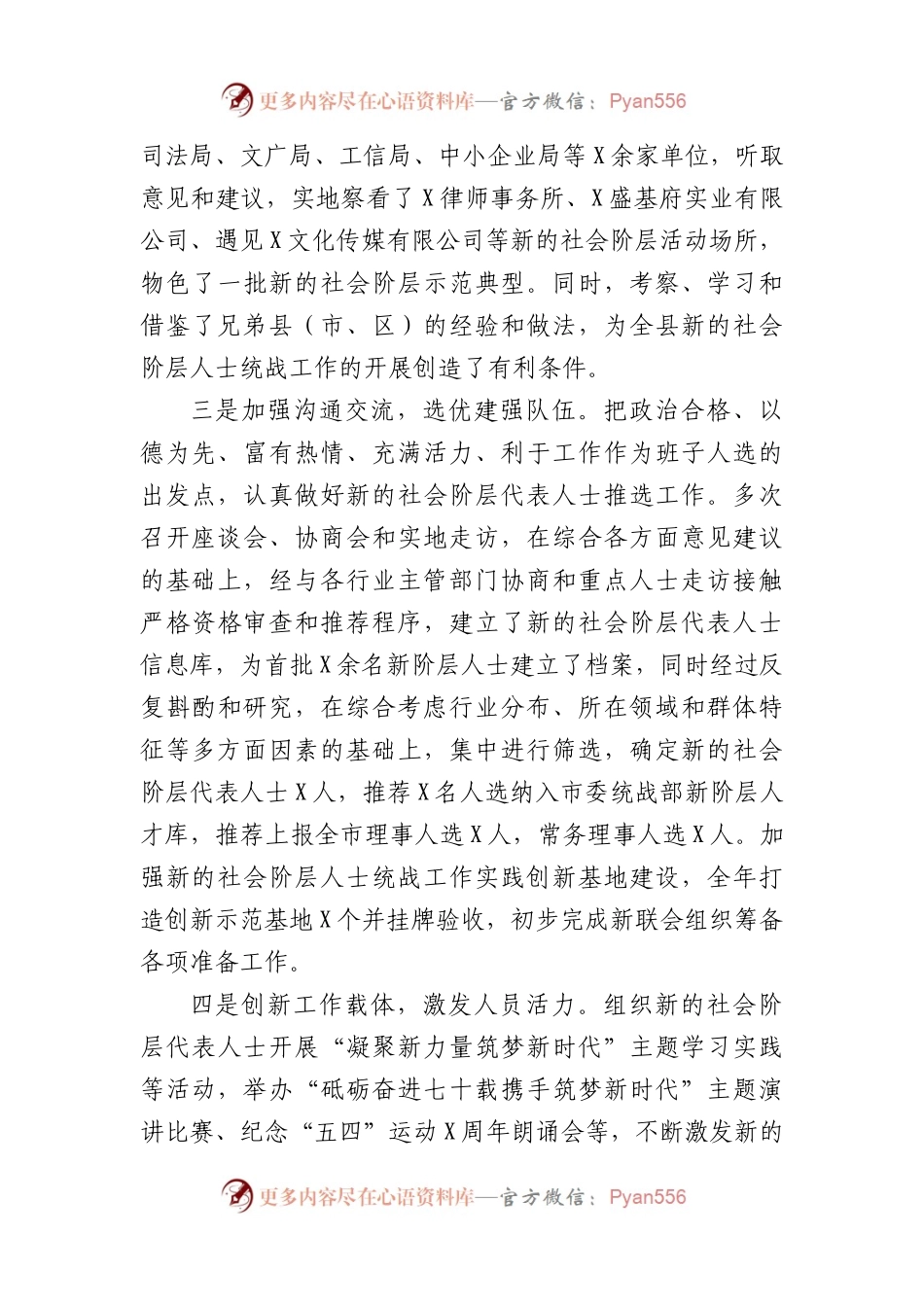 新的社会阶层人士统战工作的调研报告.docx_第2页