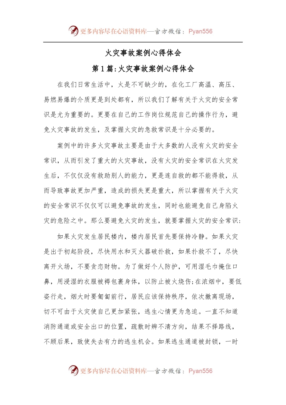 火灾事故案例心得体会.docx_第1页