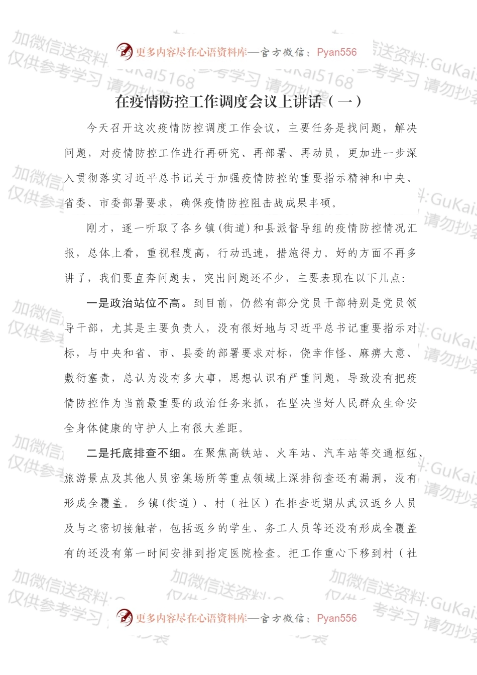 疫情防控工作讲话、预案、标语.docx_第1页