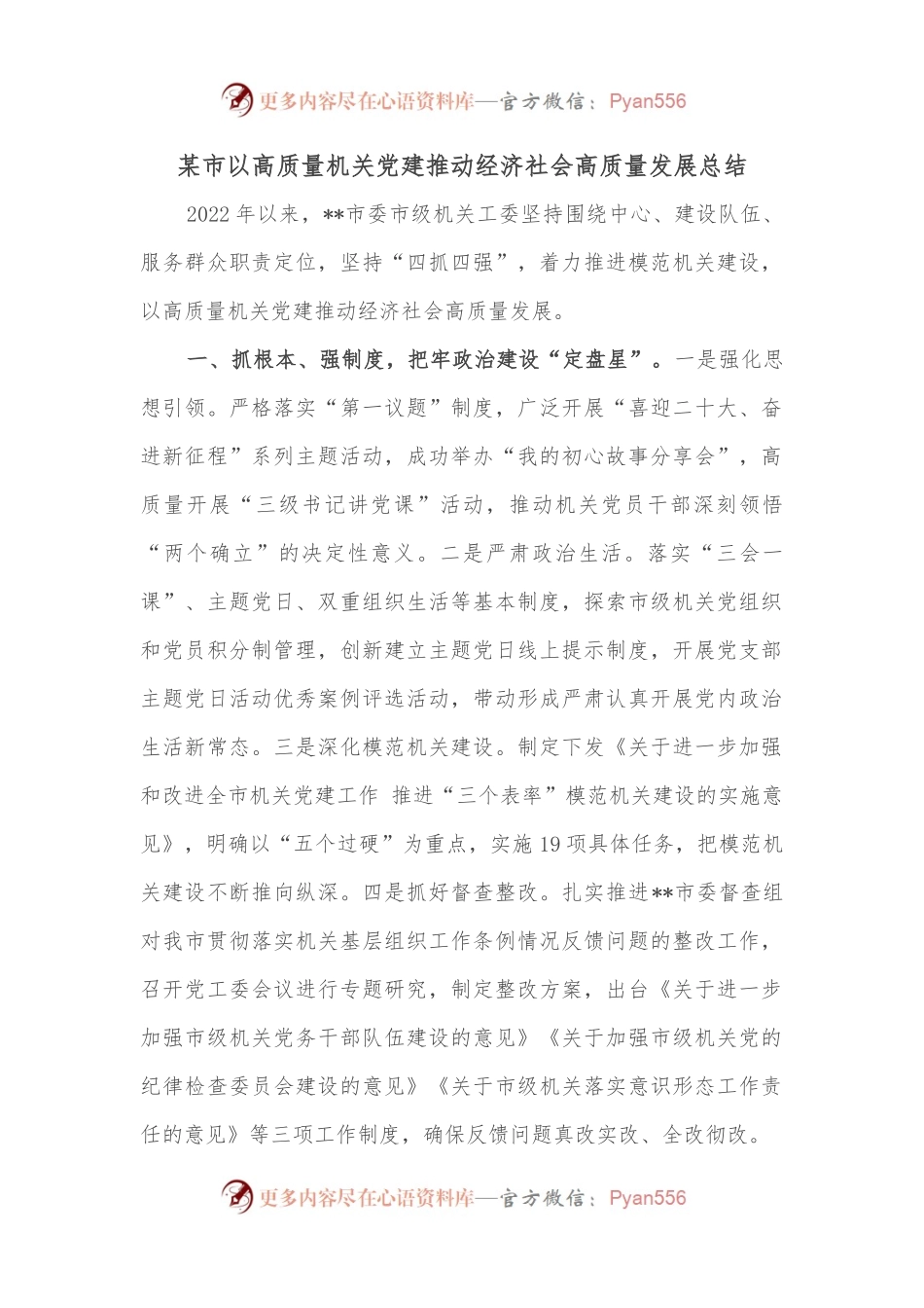 某市以高质量机关党建推动经济社会高质量发展总结.docx_第1页