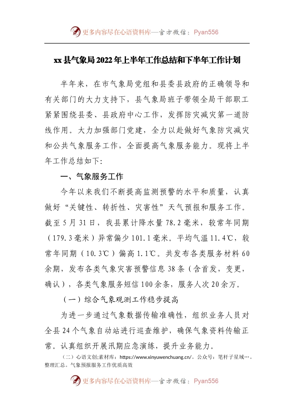 气象局2022年上半年工作总结和下半年工作计划2.docx_第1页