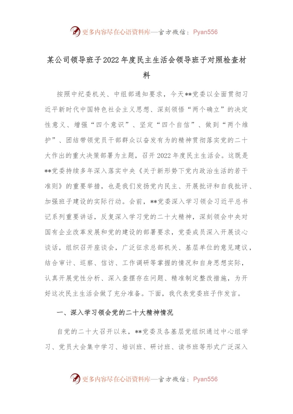 某公司领导班子2022年度民主生活会领导班子对照检查材料.docx_第1页