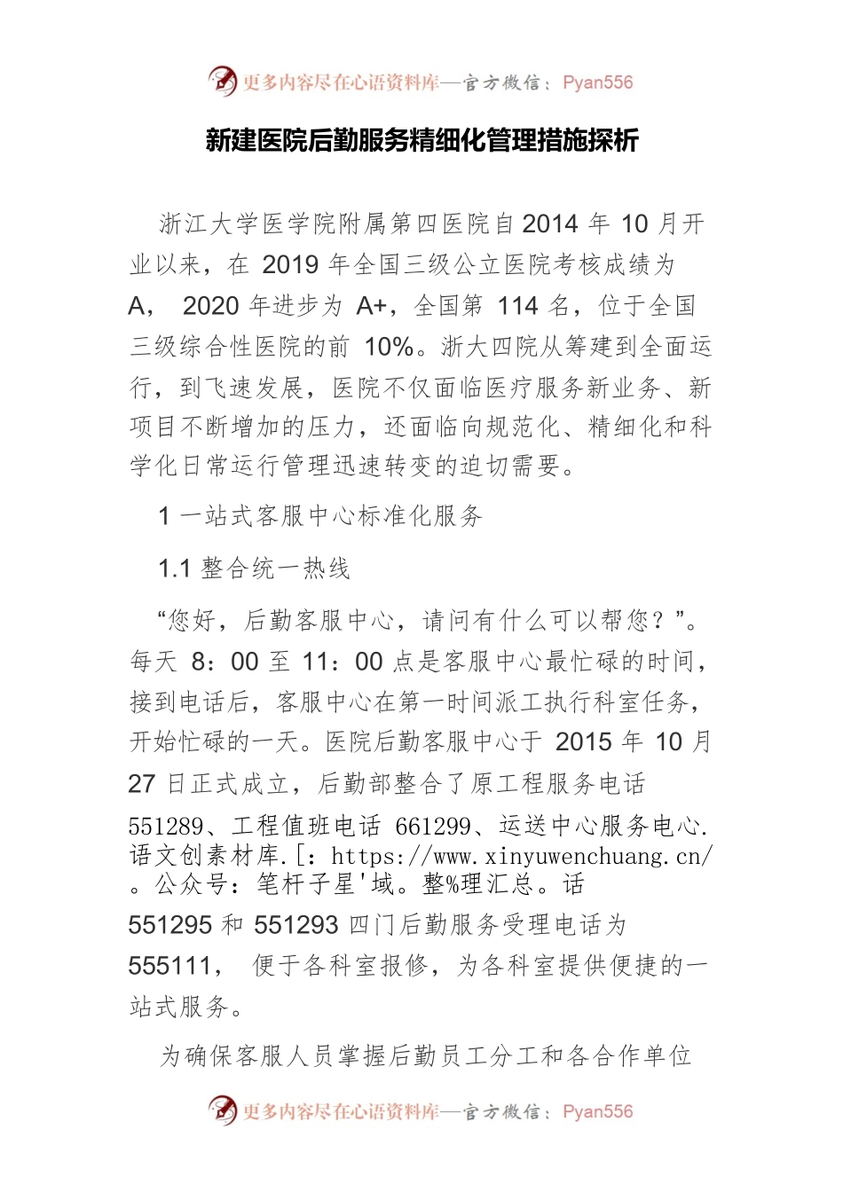 新建医院后勤服务精细化管理措施探析.docx_第1页