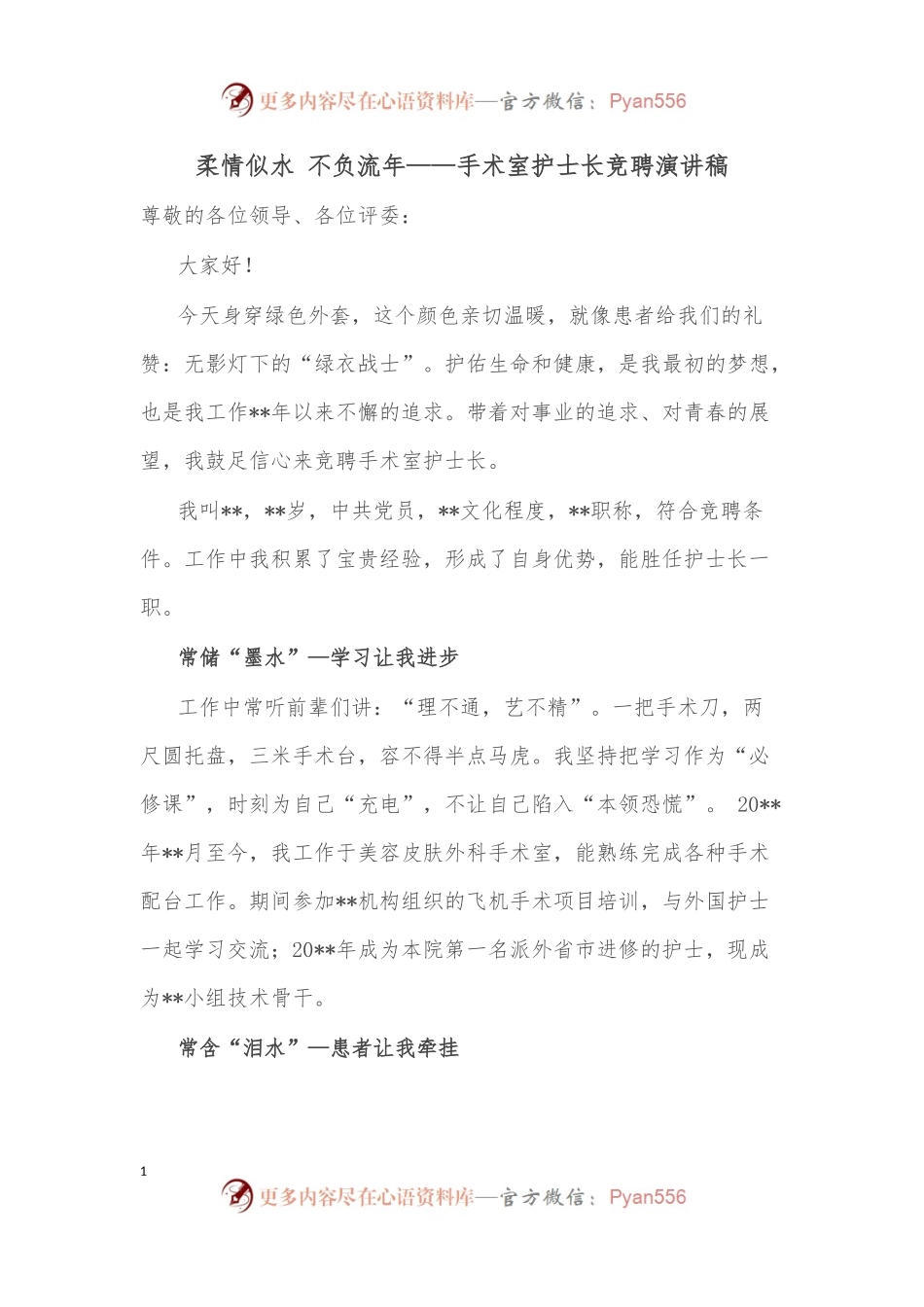 柔情似水 不负流年——手术室护士长竞聘演讲稿.docx_第1页