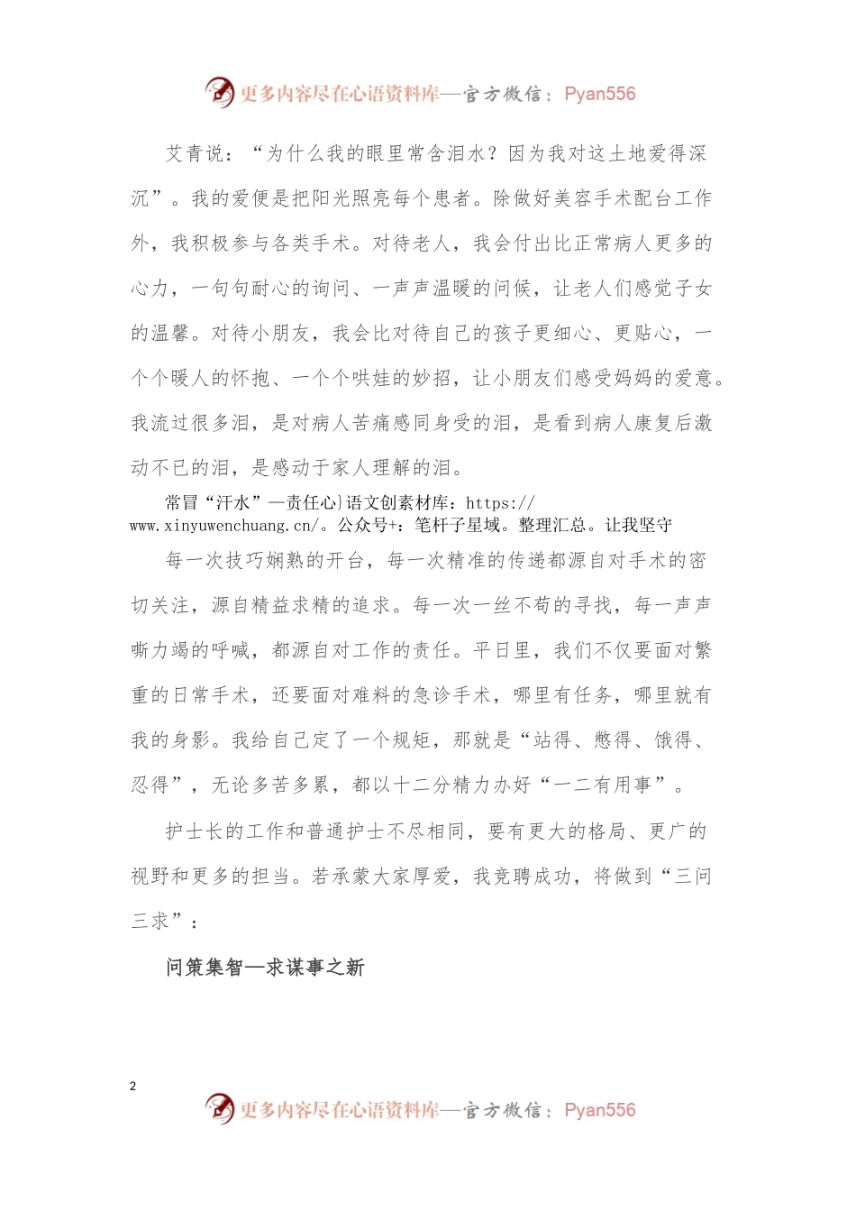 柔情似水 不负流年——手术室护士长竞聘演讲稿.docx_第2页