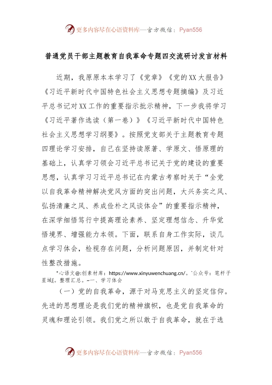 普通党员干部主题教育自我革命专题四交流研讨发言材料.docx_第1页