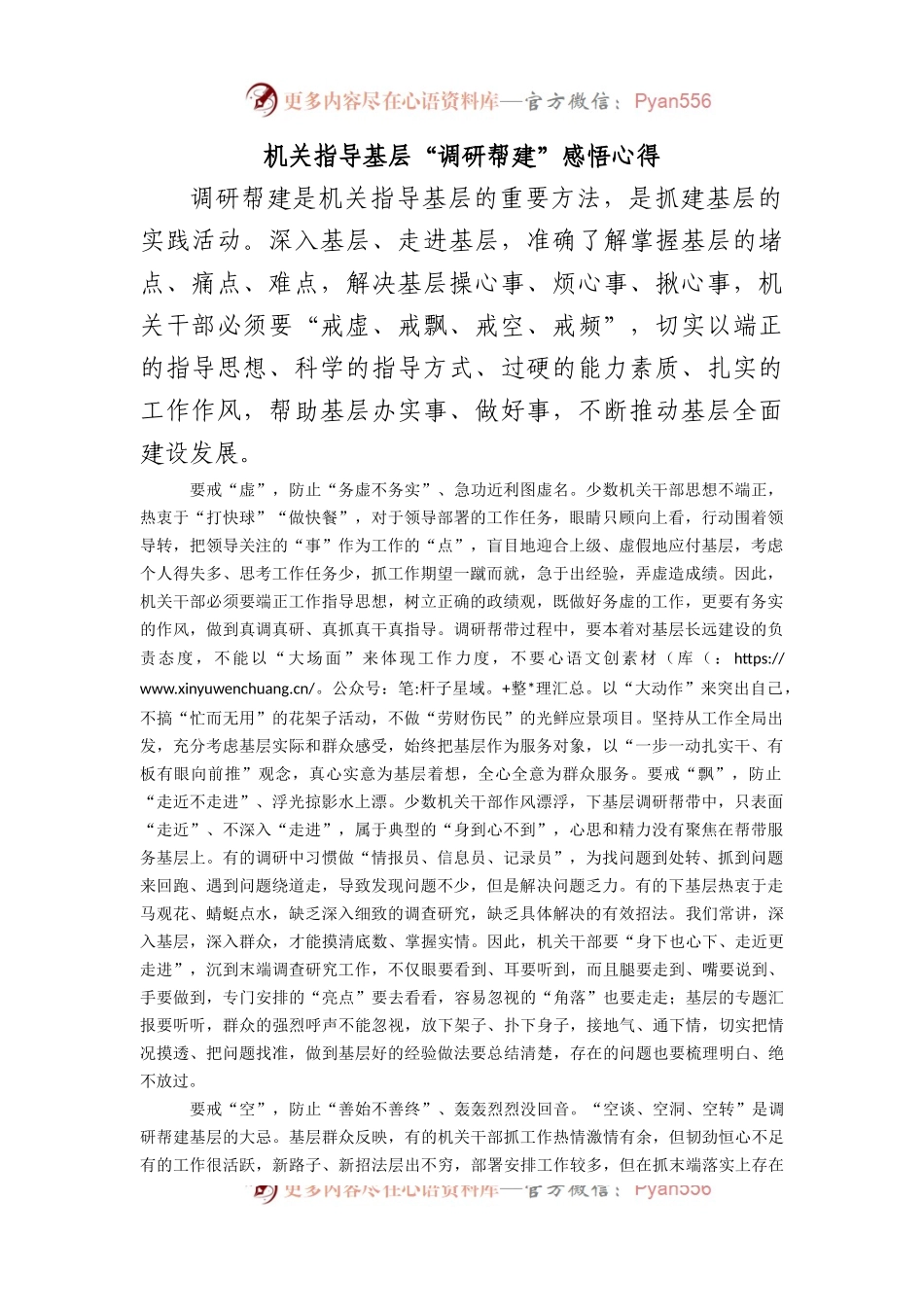 机关指导基层“调研帮建”感悟心得.docx_第1页