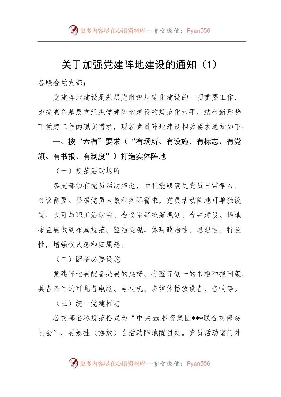 汇编475-加强党建阵地建设通知、方案-5篇.docx_第1页