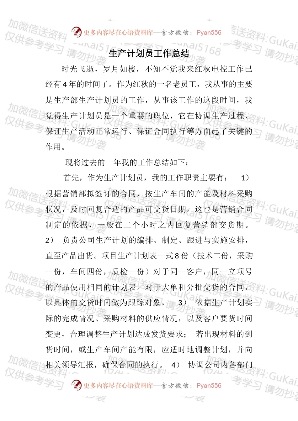 生产计划员工作总结.docx_第1页