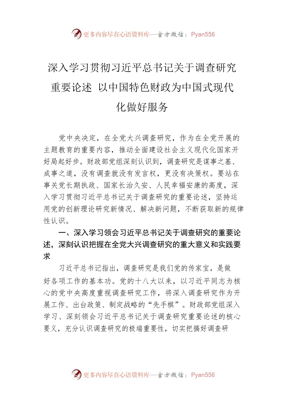 深入学习贯彻习近平总书记关于调查研究重要论述 以中国特色财政为中国式现代化做好服务.docx_第1页