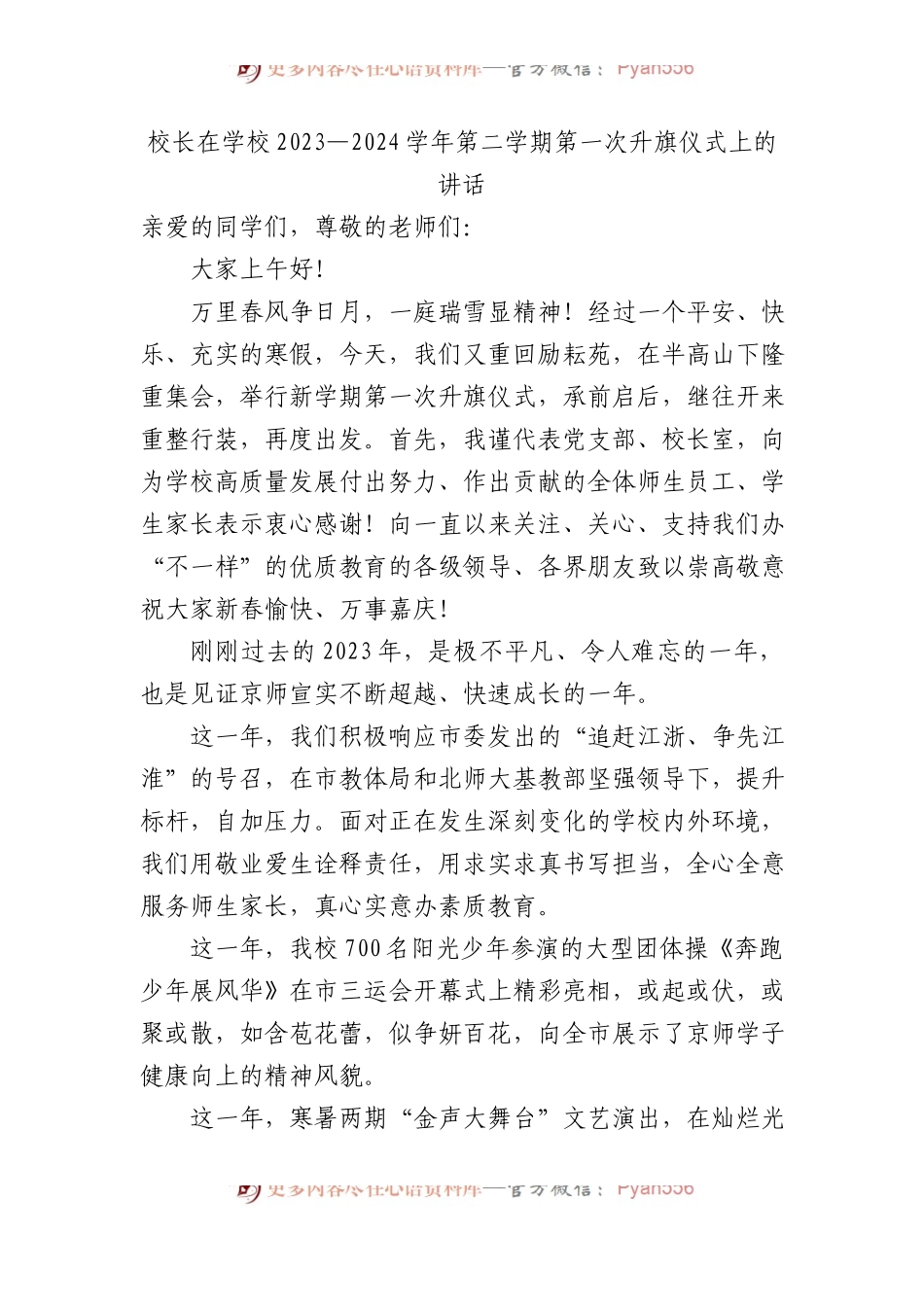 校长在学校2023—2024学年第二学期第一次升旗仪式上的讲话.docx_第1页