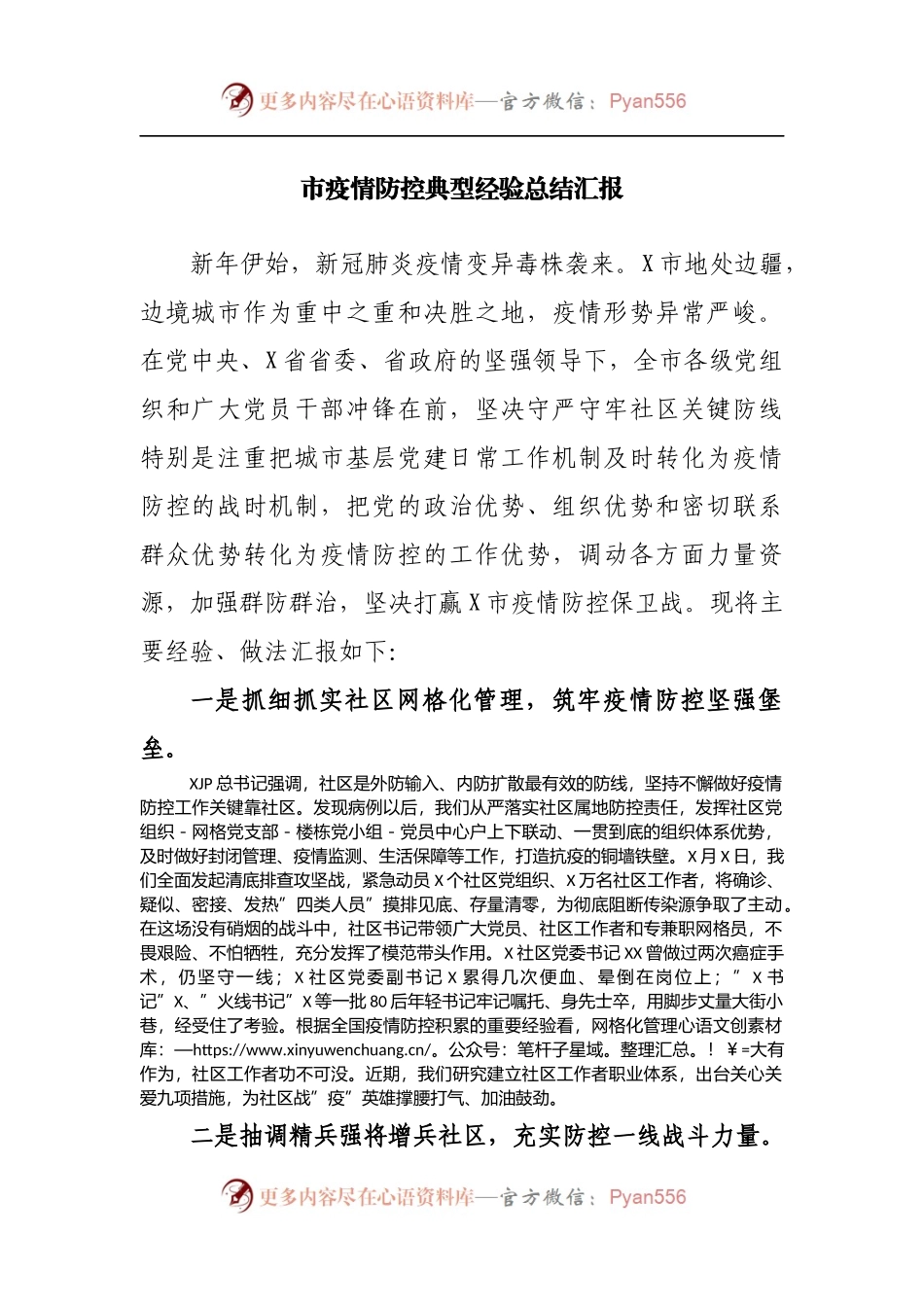疫情防控典型经验总结汇报.docx_第1页