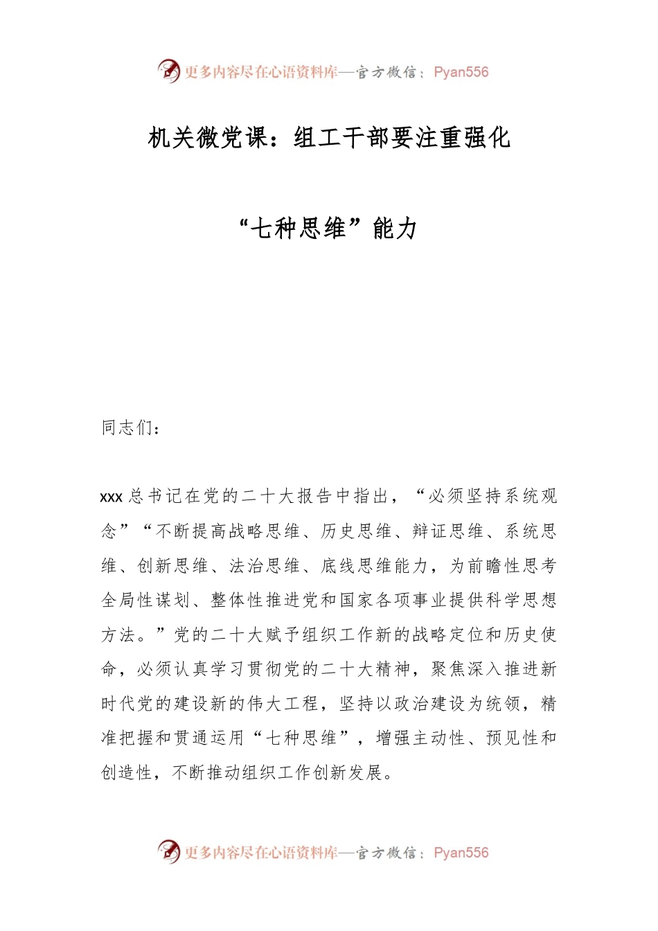 机关微党课：组工干部要注重强化“七种思维”能力.docx_第1页