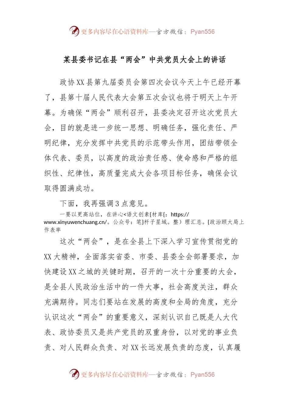 某县委书记在县“两会”中共党员大会上的讲话稿.docx_第1页