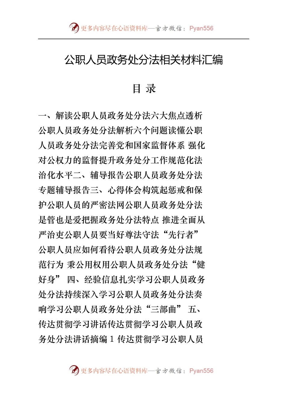 汇编1383-公职人员政务处分法解读、辅导报告、心得体会、经验信息、传达贯彻学习讲话、测试题、应知应会等-21篇.docx_第1页