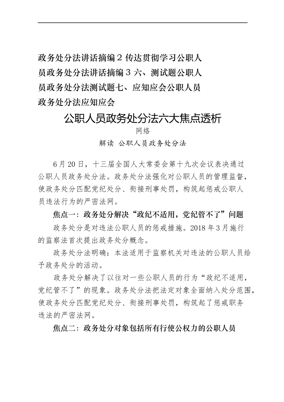 汇编1383-公职人员政务处分法解读、辅导报告、心得体会、经验信息、传达贯彻学习讲话、测试题、应知应会等-21篇.docx_第2页