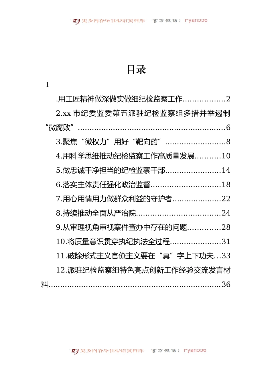 汇编529-派驻纪检监察组特色亮点创新工作经验交流发言材料-12篇.docx_第1页
