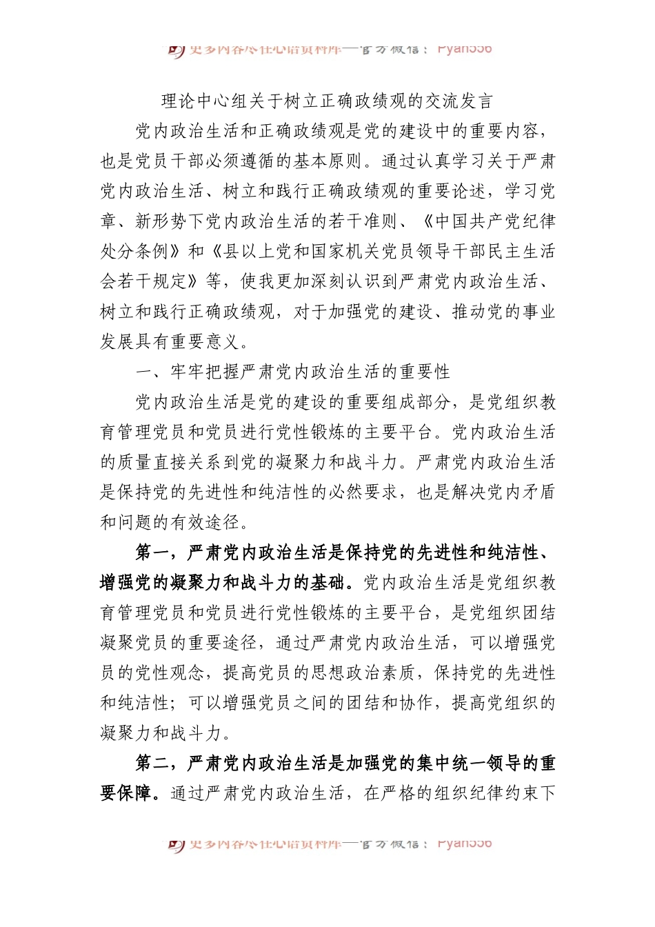 理论中心组关于树立正确政绩观的交流发言.docx_第1页