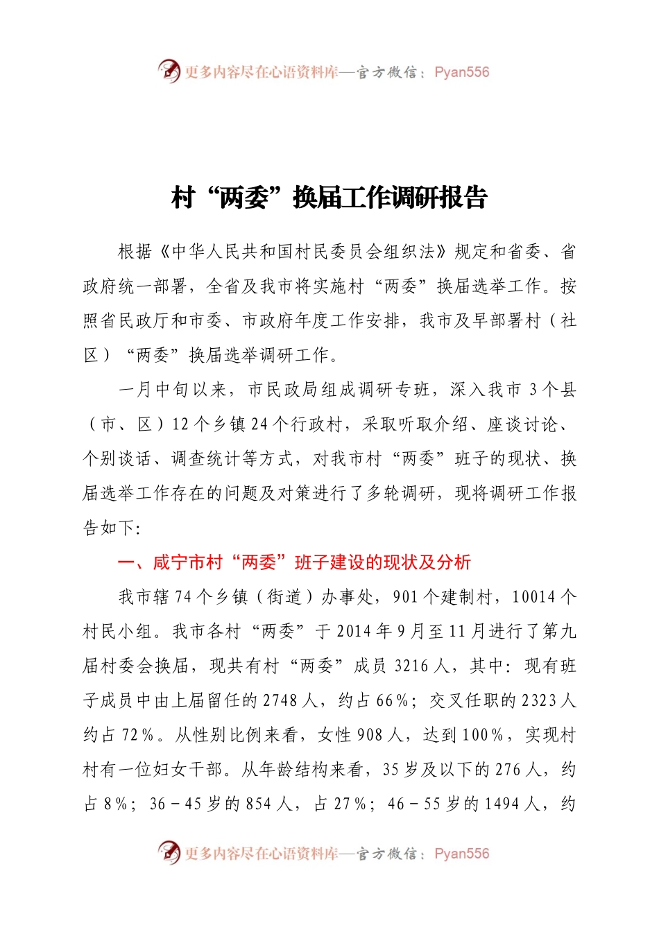 村“两委”换届工作调研报告.docx_第1页