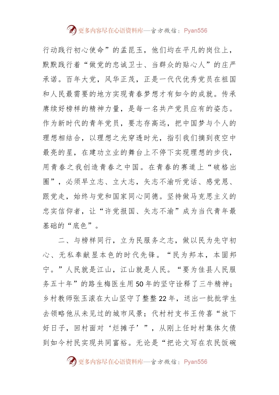 最新观看《榜样7》专题节目心得体会.docx_第2页