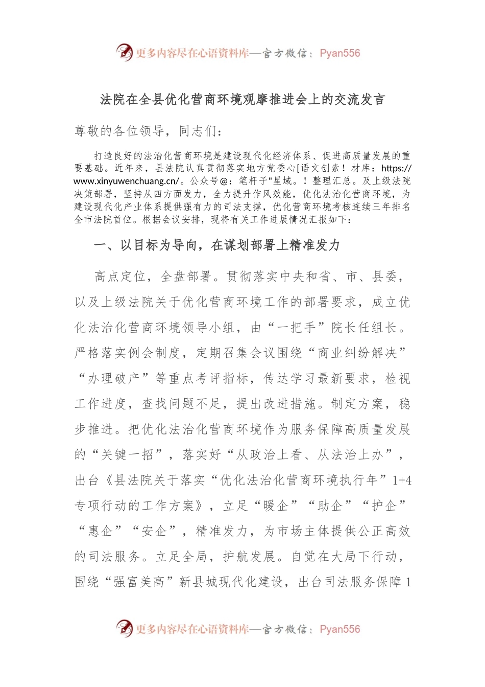 法院在全县优化营商环境观摩推进会上的交流发言稿.docx_第1页