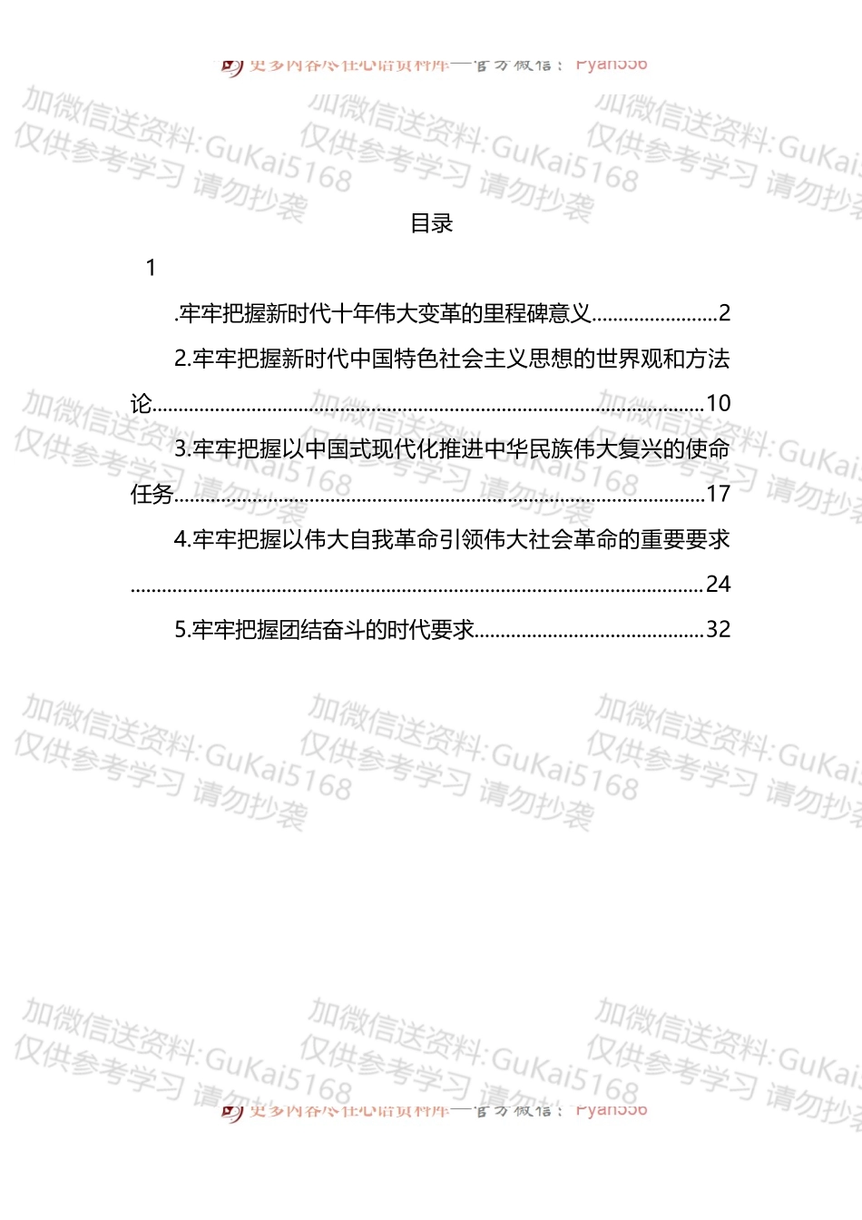 汇编1788-五个牢牢把握主题宣讲党课材料-5篇.docx_第1页