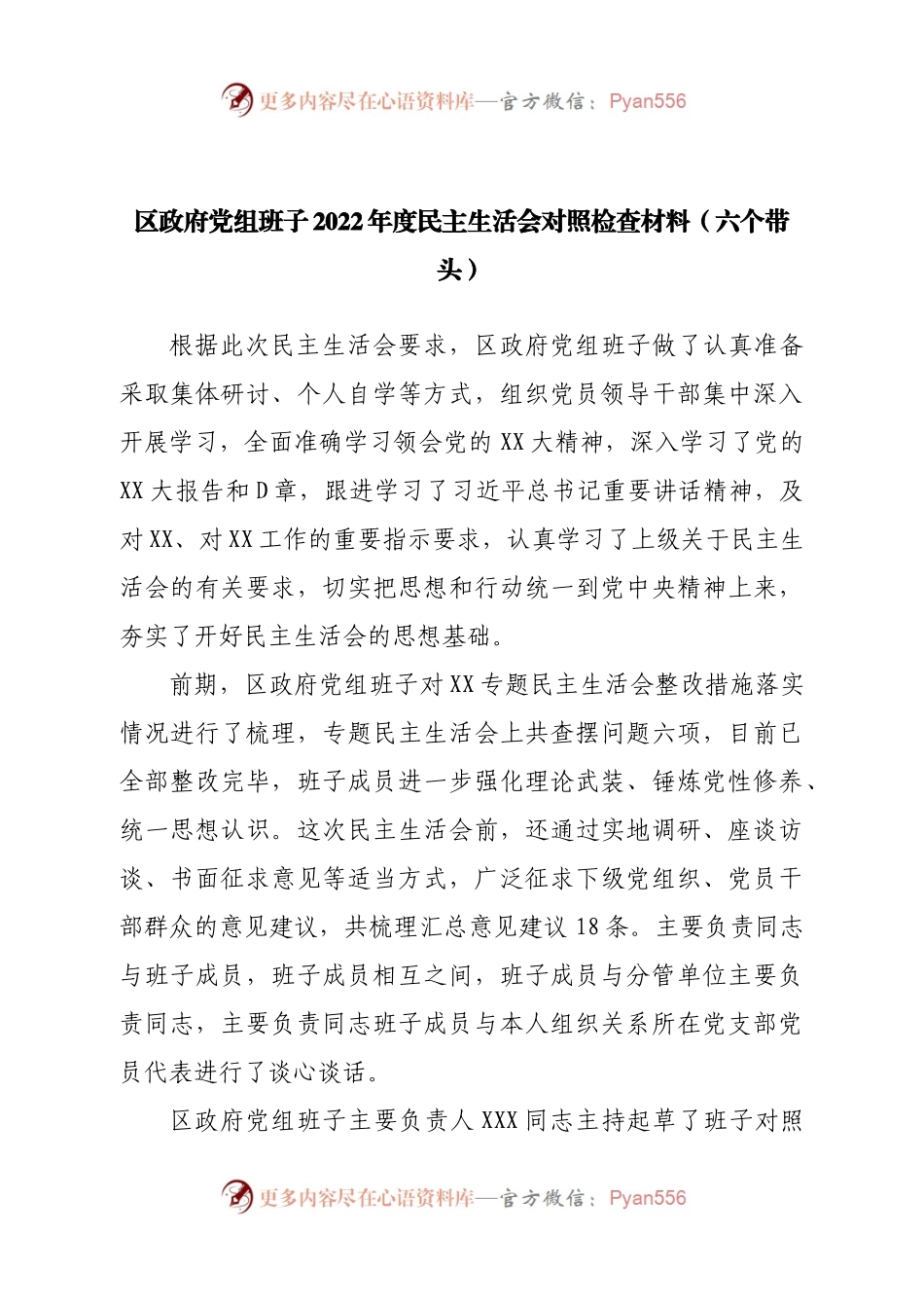 班子区政府党组班子2022年度民主生活会对照检查材料（六个带头）.docx_第1页