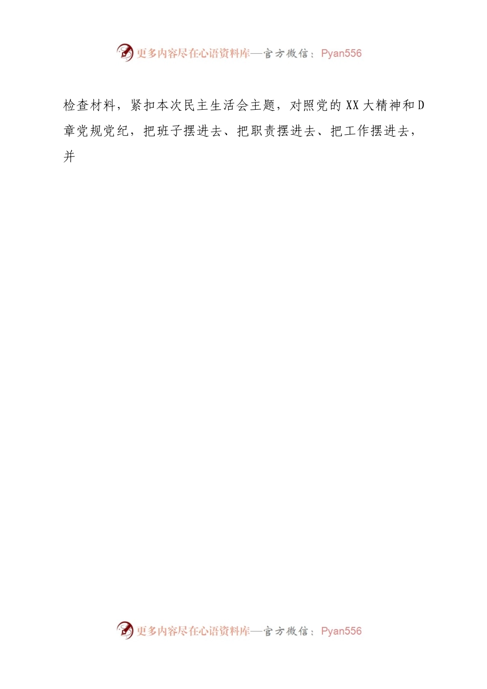 班子区政府党组班子2022年度民主生活会对照检查材料（六个带头）.docx_第2页