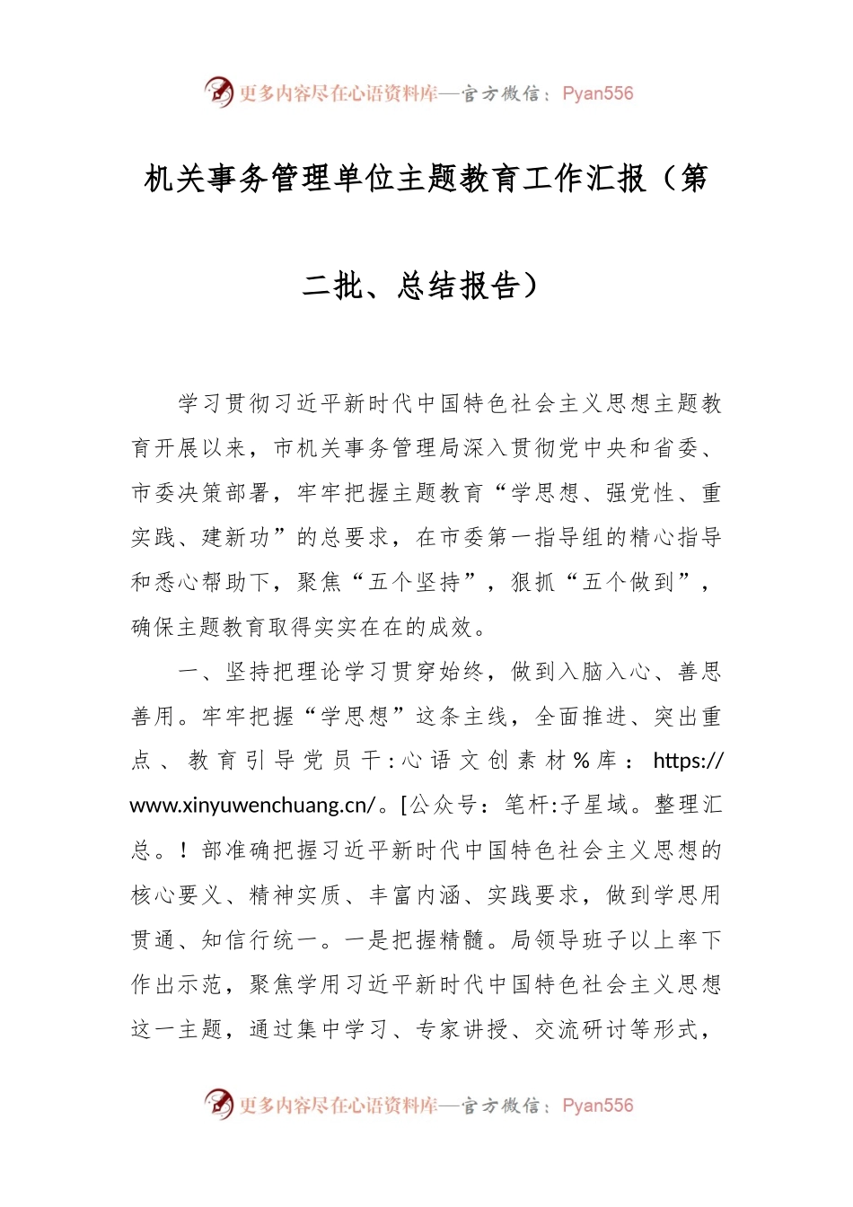 机关事务管理单位主题教育工作汇报（第二批、总结报告）.docx_第1页
