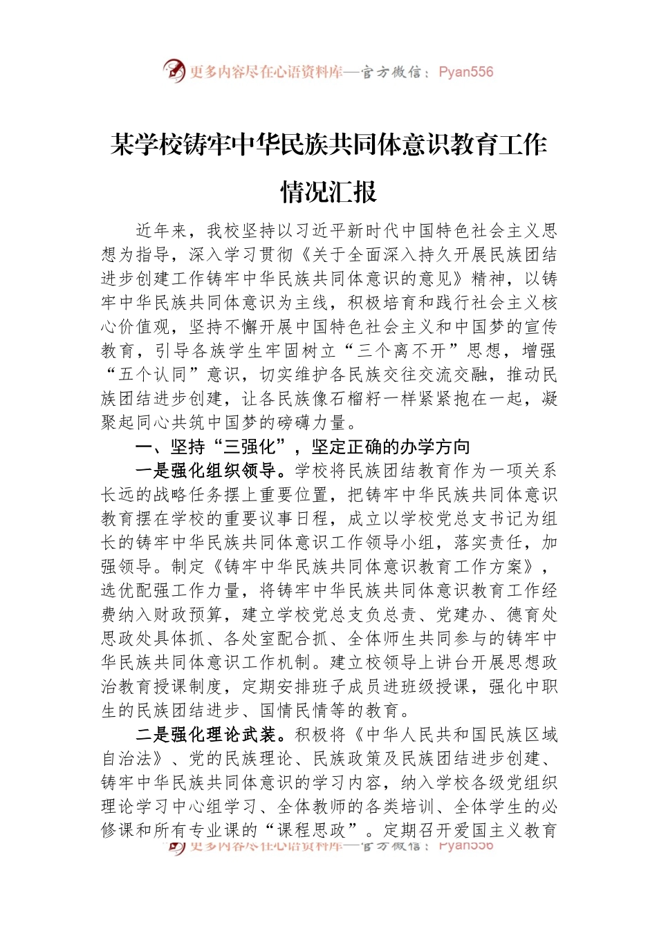 某学校铸牢中华民族共同体意识教育工作情况汇报.docx_第1页