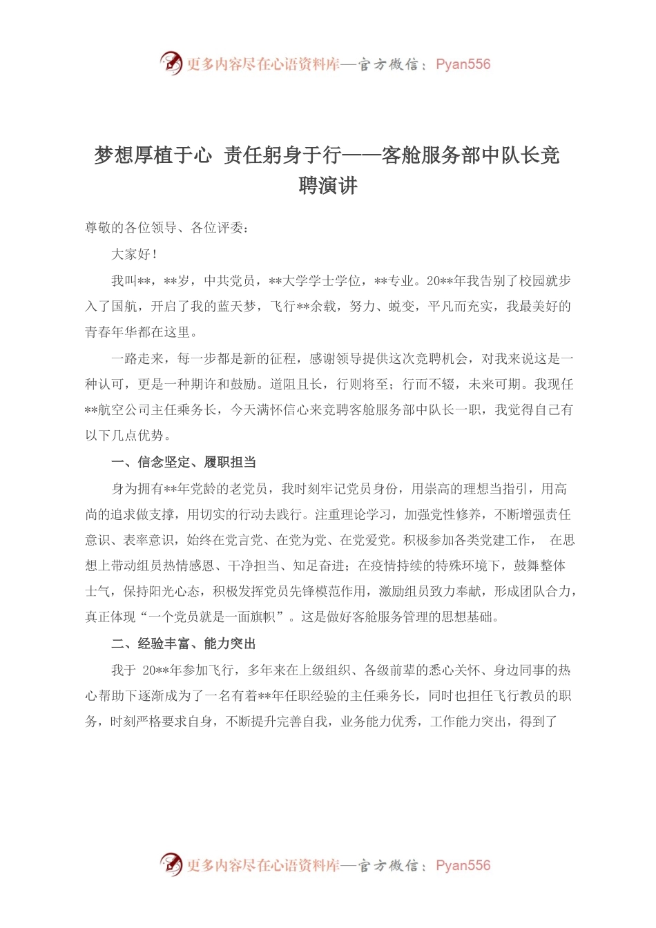 梦想厚植于心责任躬身于行——客舱服务部中队长竞聘演讲.docx_第1页