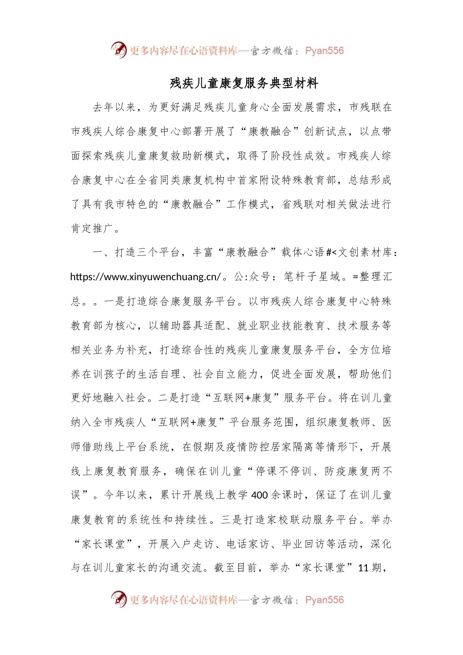 残疾儿童康复服务典型材料.docx_第1页