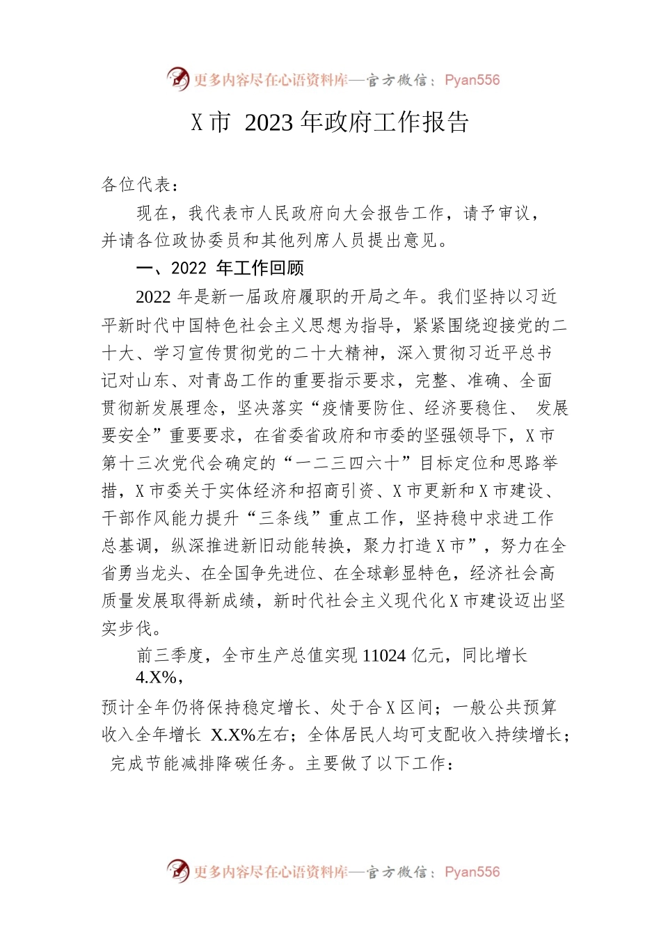 某市2023年政府工作报告（20221229-仅供阅读）.docx_第1页