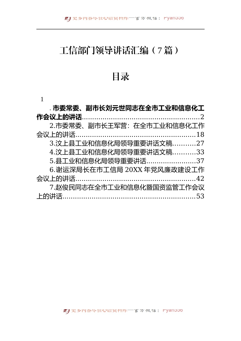 汇编1149-工信部门领导讲话-7篇.docx_第1页
