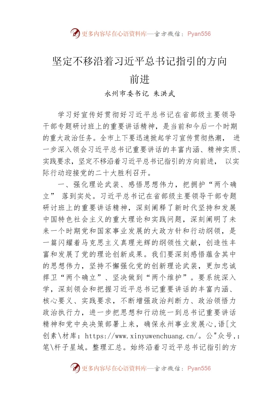 永州市委书记朱洪武：坚定不移沿着习近平总书记指引的方向前进.docx_第1页
