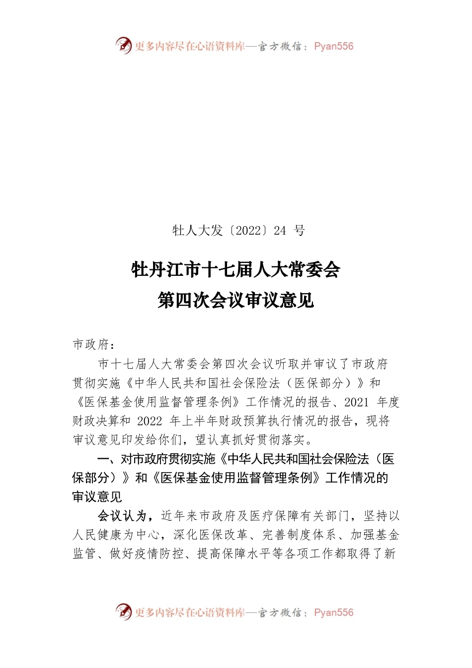 牡丹江市十七届人大常委会第四次会议审议意见（市政府）.docx_第1页