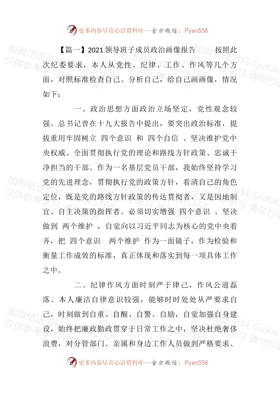 汇编1989-领导班子成员政治画像报告-7篇.docx_第1页