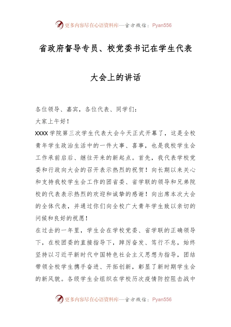 省政府督导专员、校党委书记在学生代表大会上的讲话.docx_第1页