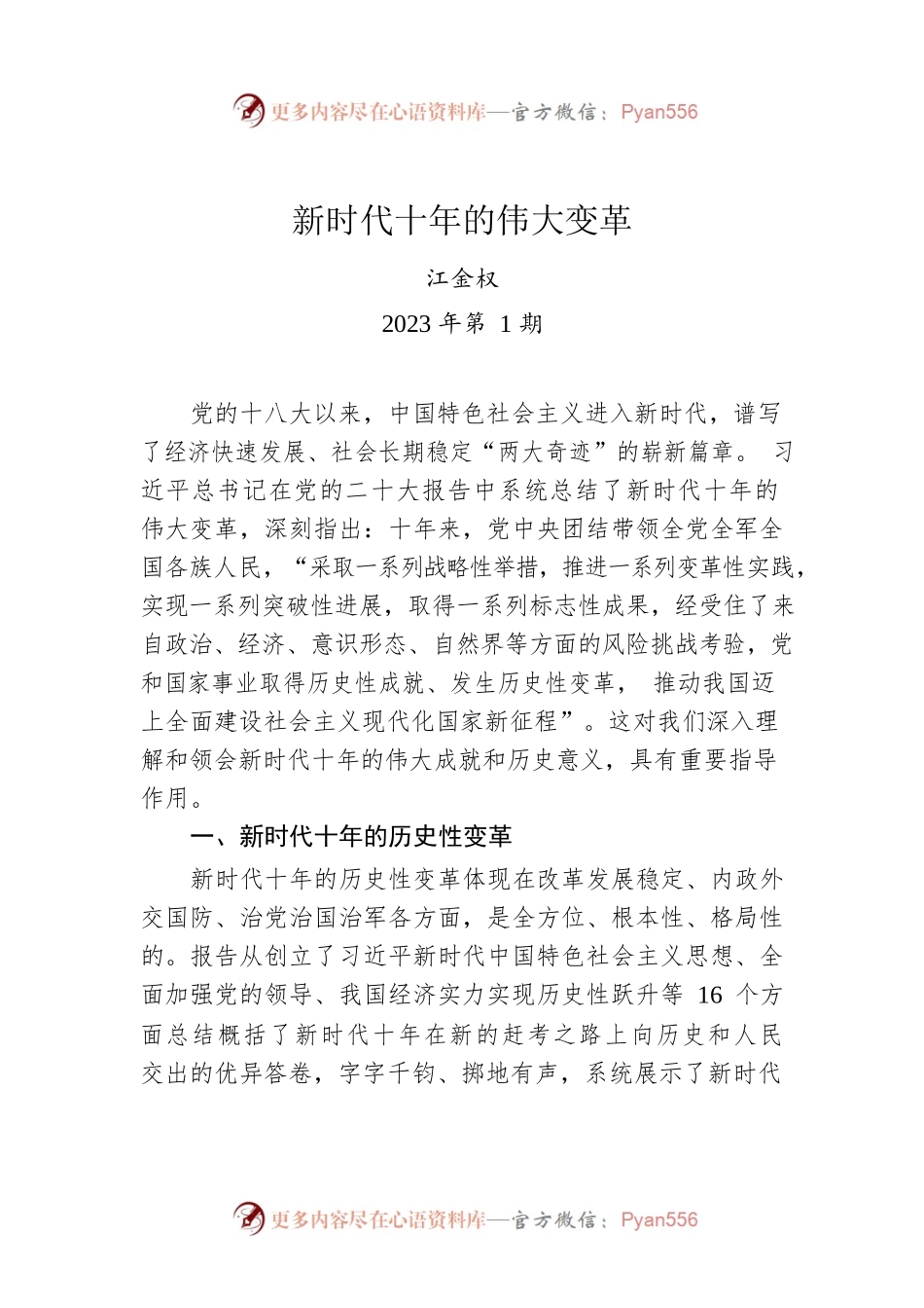 江金权：新时代十年的伟大变革.docx_第1页