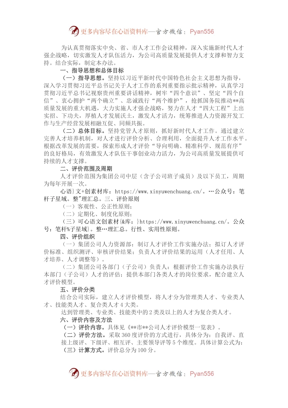 某国有企业人才评价实施方案.docx_第1页
