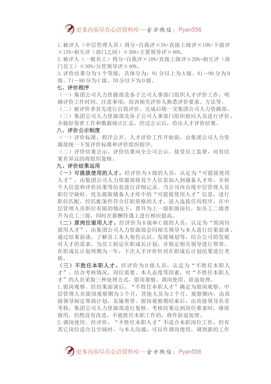 某国有企业人才评价实施方案.docx_第2页